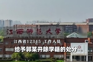 江西师范大学虐猫学生被开除学籍