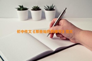 初中作文《那些灿烂的细节》范文