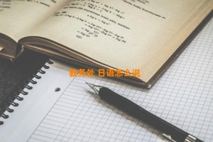 教务处 日语怎么说