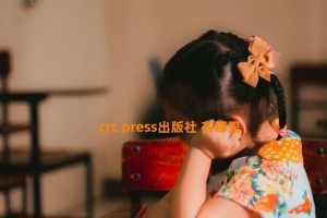 crc press出版社 在哪里