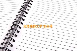 史塔福郡大学 怎么样