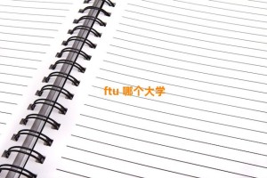 ftu 哪个大学