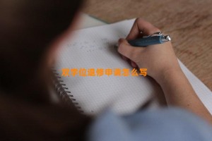 双学位退修申请怎么写