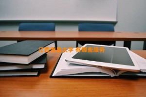 江西南昌大学 有哪些服务