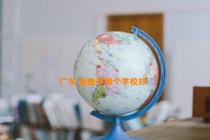 广东 金融学哪个学校好