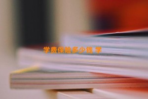 学费保险多少钱 学