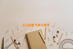 江山如画 引多少豪杰