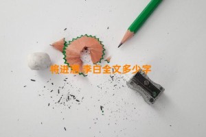 将进酒 李白全文多少字