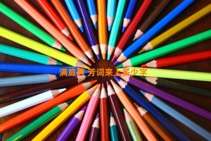 满庭芳 芳词来上多少字