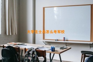 大学生士兵怎么考军校