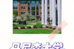 丹尼森大学怎么样