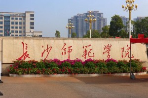 长沙师范学校怎么样