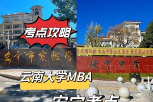 云南大学mba怎么样