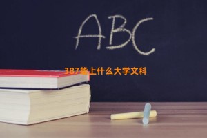 387能上什么大学文科