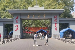 去南京上大学怎么样