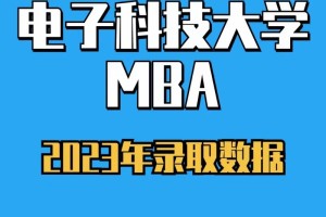 电子科大mba怎么样