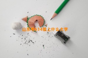 山东考634能上什么大学