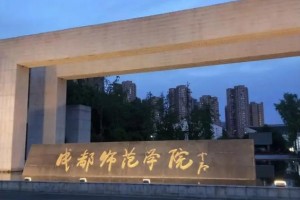 成都师范学院什么区