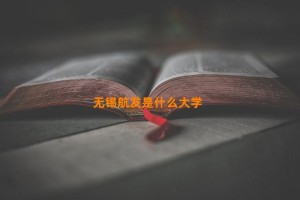 无锡航发是什么大学