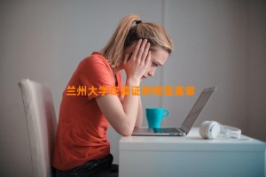 兰州大学在读证明哪里盖章