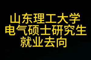 山东电专毕业后去了哪里