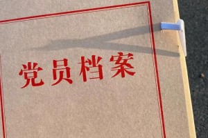 入党后资料归档在哪里