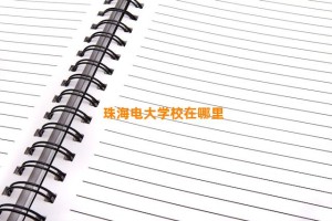 珠海电大学校在哪里