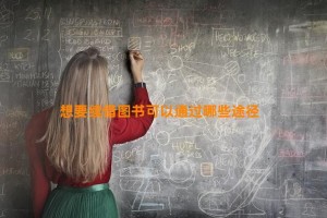 想要续借图书可以通过哪些途径