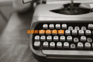 成都师范学院归哪里管