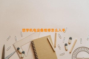 想学机电设备维修怎么入手