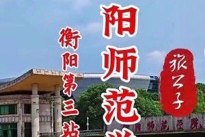 衡阳师范大学舞蹈在哪里