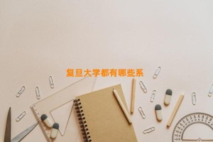 复旦大学都有哪些系