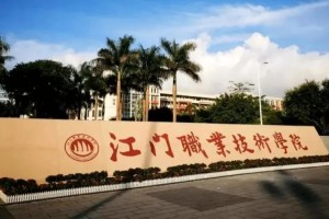 江门有哪些公办的大学