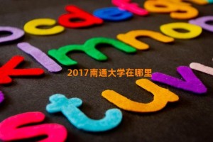 2017南通大学在哪里