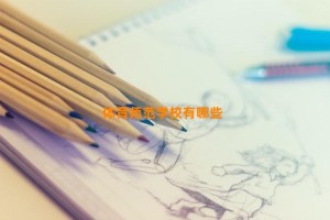 体育师范学校有哪些