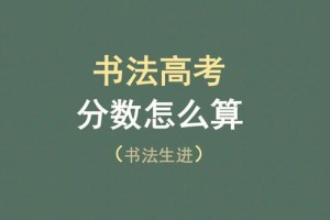 书法艺考综合分怎么算