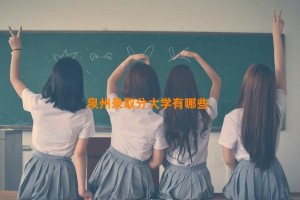 泉州录取分大学有哪些