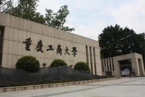 重庆工商大学是在哪里