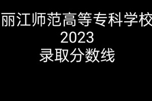 丽江师范专科有哪些专业