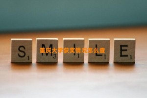 重庆大学获奖情况怎么查