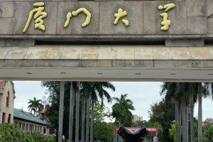 厦门大学长汀校区在哪里