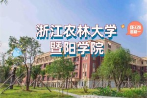 暨阳农林大学在哪里