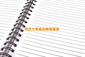 同济大学绩点哪里查询