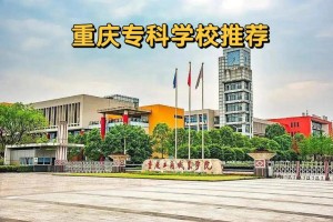 重庆大学大专怎么样