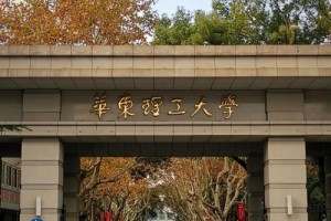 浙江华东大学在哪里