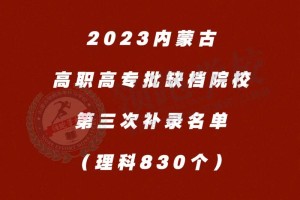 内蒙古高职有哪些学校