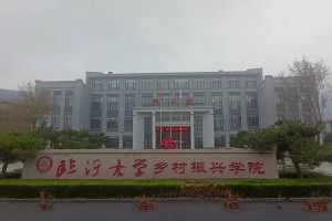 蒙阴在哪里建大学