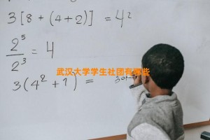 武汉大学学生社团有哪些