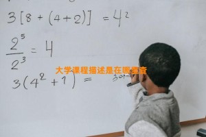 大学课程描述是在哪里查