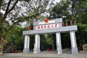 湖南有哪些重点师范大学